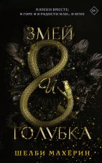 обложка Змей и голубка от интернет-магазина Книгамир