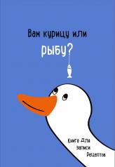 обложка Книга для записи рецептов. Вам курицу или рыбу? от интернет-магазина Книгамир