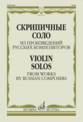 обложка Скрипичные соло из произведений русских композиторов от интернет-магазина Книгамир