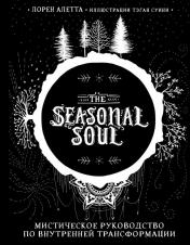 обложка The Seasonal Soul. Мистическое руководство по внутренней трансформации от интернет-магазина Книгамир