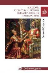 обложка Любовные драмы. Любовь, страсть, интриги византийских императриц (16+) от интернет-магазина Книгамир