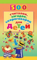 обложка 500 считалок, загадок, скороговорок для детей/Красильников Н.Н. от интернет-магазина Книгамир