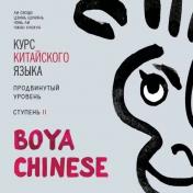 обложка Курс китайского языка "Boya Chinese". Продвинутый уровень. Ступень-2. МР3 диск от интернет-магазина Книгамир