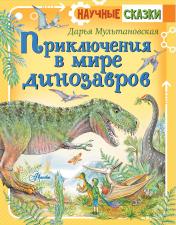 обложка Приключения в мире динозавров от интернет-магазина Книгамир