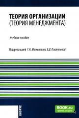 обложка Теория организации (теория менеджмента): Учебное пособие от интернет-магазина Книгамир