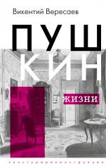 обложка Пушкин в жизни от интернет-магазина Книгамир