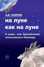 обложка На Луне как на Луне от интернет-магазина Книгамир