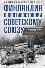 обложка Финляндия в противостоянии Советскому Союзу. Воспоминания военно­морского атташе Франции в Хельсинки и Москве от интернет-магазина Книгамир