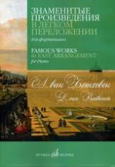 обложка Знаменитые произведения в легком переложении для фортепиано / составитель С. Морозов от интернет-магазина Книгамир