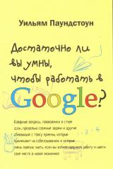 обложка Достаточно ли вы умны, чтобы работать в Google? от интернет-магазина Книгамир