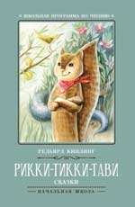 обложка Рикки-Тикки-Тави: сказки дп от интернет-магазина Книгамир