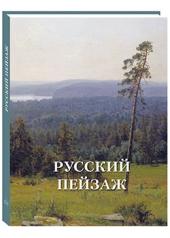 обложка Русский пейзаж от интернет-магазина Книгамир