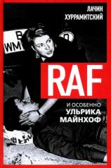 обложка RAF, и особенно Ульрика Майнхоф от интернет-магазина Книгамир