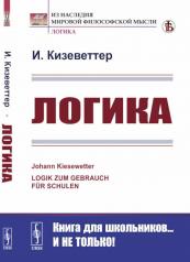 обложка Логика. 2-е изд., стер от интернет-магазина Книгамир