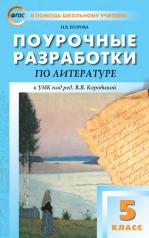 обложка ПШУ 5 кл. Литература. Универсальное издание. от интернет-магазина Книгамир