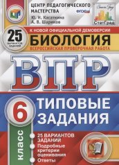 обложка Касаткина. ВПР. ФИОКО. СТАТГРАД. Биология. 6 кл. 25 вариантов. ТЗ. ФГОС от интернет-магазина Книгамир