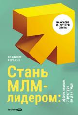 обложка Стань МЛМ-лидером: Эффективная структура за два года от интернет-магазина Книгамир