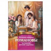 обложка Великие княжны Романовы от интернет-магазина Книгамир