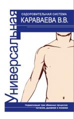 обложка Универсальная оздоровительная система В.В. Караваева. 4-е изд. от интернет-магазина Книгамир