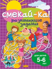 обложка Развивающие задания для детей 5-6 лет от интернет-магазина Книгамир
