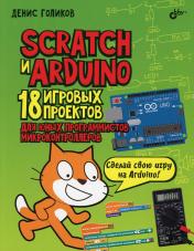 обложка Scratch и Arduino. 18 игровых проектов для юных программистов микроконтроллеров от интернет-магазина Книгамир