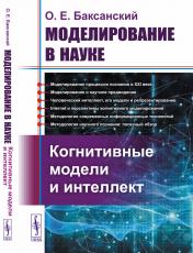 обложка Моделирование в науке: Когнитивные модели и интеллект от интернет-магазина Книгамир