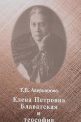обложка Елена Петровна Блаватская и теософия от интернет-магазина Книгамир