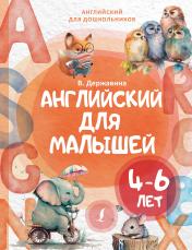 обложка Английский для малышей (4-6 лет) от интернет-магазина Книгамир