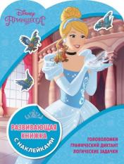 обложка Принцессы Disney. КСН N1811. Развивающая книжка с наклейками от интернет-магазина Книгамир