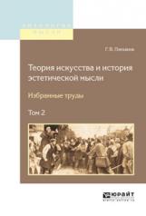 обложка Теория искусства и история эстетической мысли. Избранные труды в 2 т. Том 2 от интернет-магазина Книгамир