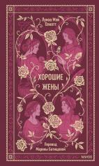 обложка Хорошие жены. Вечные истории от интернет-магазина Книгамир