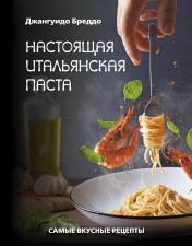 обложка Настоящая итальянская паста: самые вкусные рецепты от интернет-магазина Книгамир
