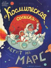 обложка "Космическая сосиска" летит на Марс от интернет-магазина Книгамир