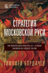 обложка Стратегия Московской Руси. Как политическая культура XIII-XV веков повлияла на будущее России от интернет-магазина Книгамир