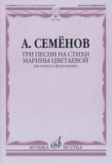 обложка Три песни на стихи Марины Цветаевой: Для голоса и фортепиано от интернет-магазина Книгамир