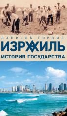 обложка Израиль: история государства от интернет-магазина Книгамир