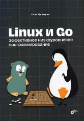 обложка Linux и Go. Эффективное низкоуровневое программирование от интернет-магазина Книгамир