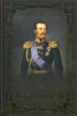 обложка Александр II от интернет-магазина Книгамир