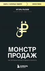 обложка Монстр продаж. Как чертовски хорошо продавать и богатеть от интернет-магазина Книгамир