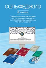 обложка Сольфеджио. 6 класс : учебно-методическое пособие по преподаванию предмета с использованием электрон от интернет-магазина Книгамир