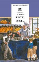 обложка Гаврош. Козетта: отрывки из романа "Отверженные" от интернет-магазина Книгамир