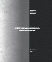 обложка Нефтепромысловая химия: Аналитические методы от интернет-магазина Книгамир