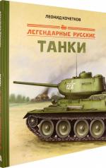 обложка Легендарные русские танки от интернет-магазина Книгамир