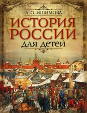 обложка История России для детей. от интернет-магазина Книгамир