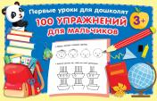 обложка 100 упражнений для мальчиков от интернет-магазина Книгамир