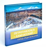 обложка Петропавловск-Камчатский - город среди вулканов от интернет-магазина Книгамир