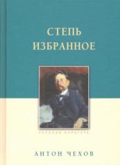 обложка Степь.Избранное от интернет-магазина Книгамир