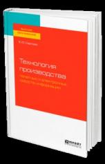 обложка ТЕХНОЛОГИЯ ПРОИЗВОДСТВА ПЕЧАТНЫХ И ЭЛЕКТРОННЫХ СРЕДСТВ ИНФОРМАЦИИ. Учебное пособие для вузов от интернет-магазина Книгамир