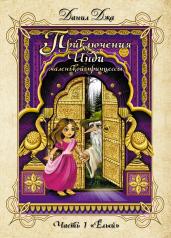 обложка Приключения Инди, маленькой принцессы. Индийско-славянская сказка. Часть 1 "Ёлый". (Меловка, цвет) от интернет-магазина Книгамир