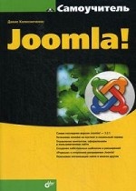 обложка Самоучитель Joomla! от интернет-магазина Книгамир